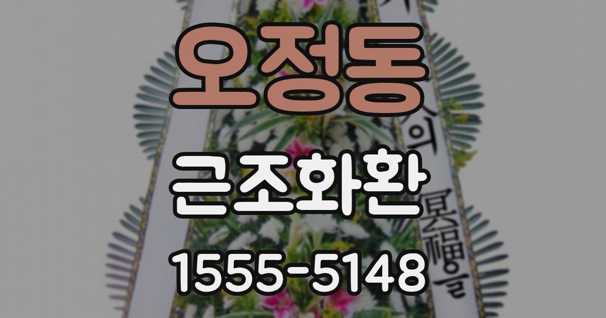 오정동 근조화환