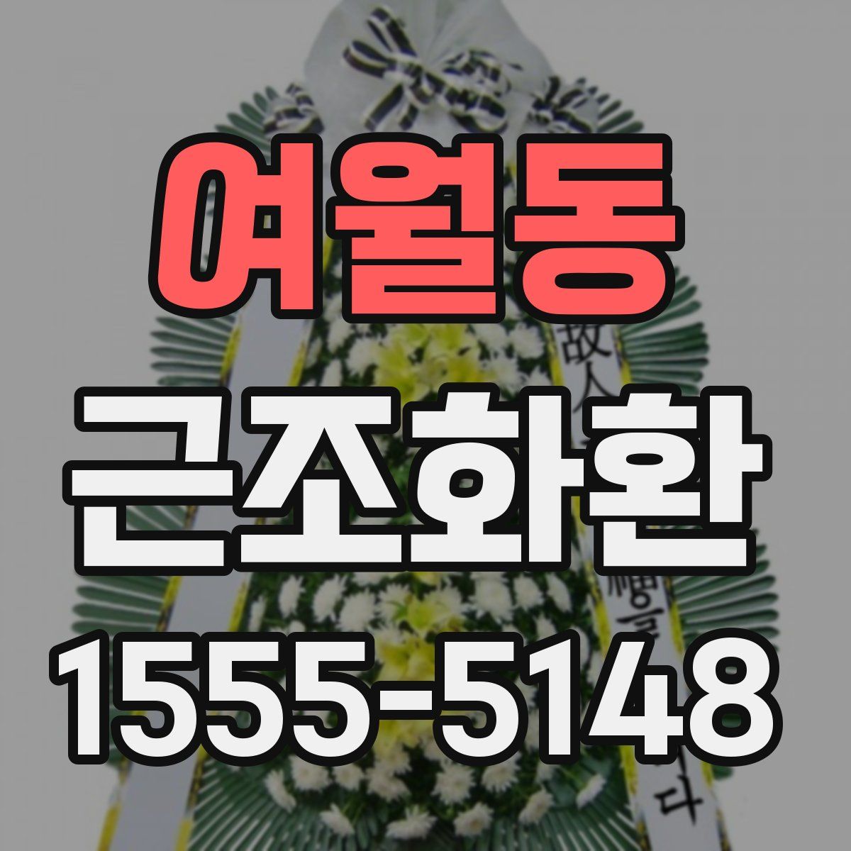 여월동 근조화환