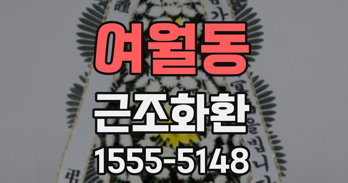 여월동 근조화환
