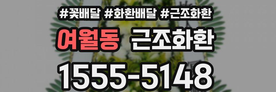 여월동 근조화환