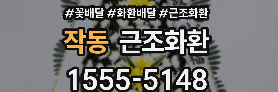 작동 근조화환