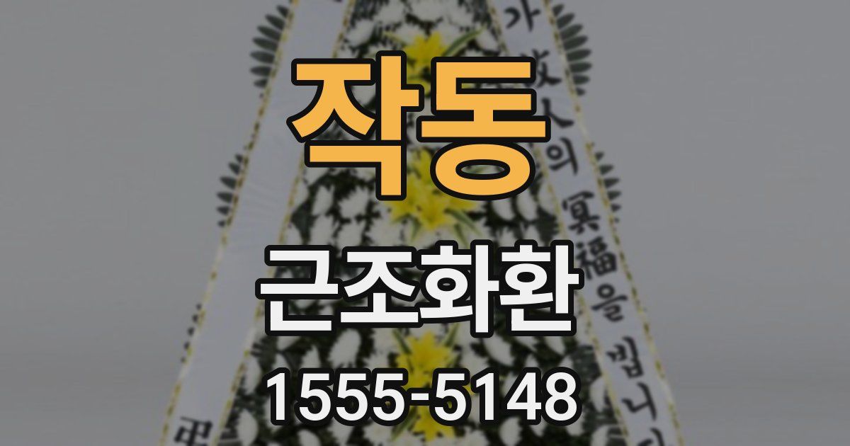 작동 근조화환