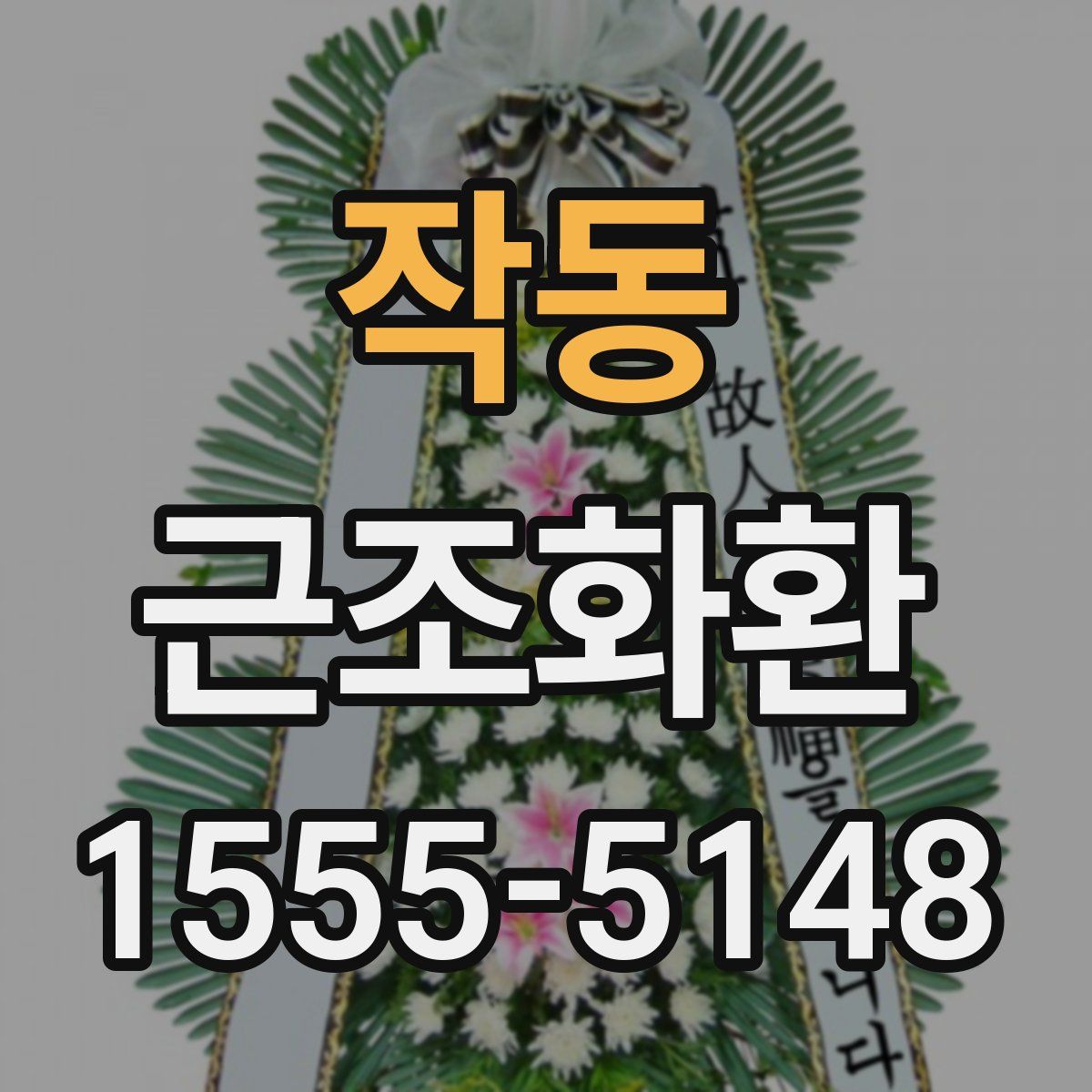 작동 근조화환