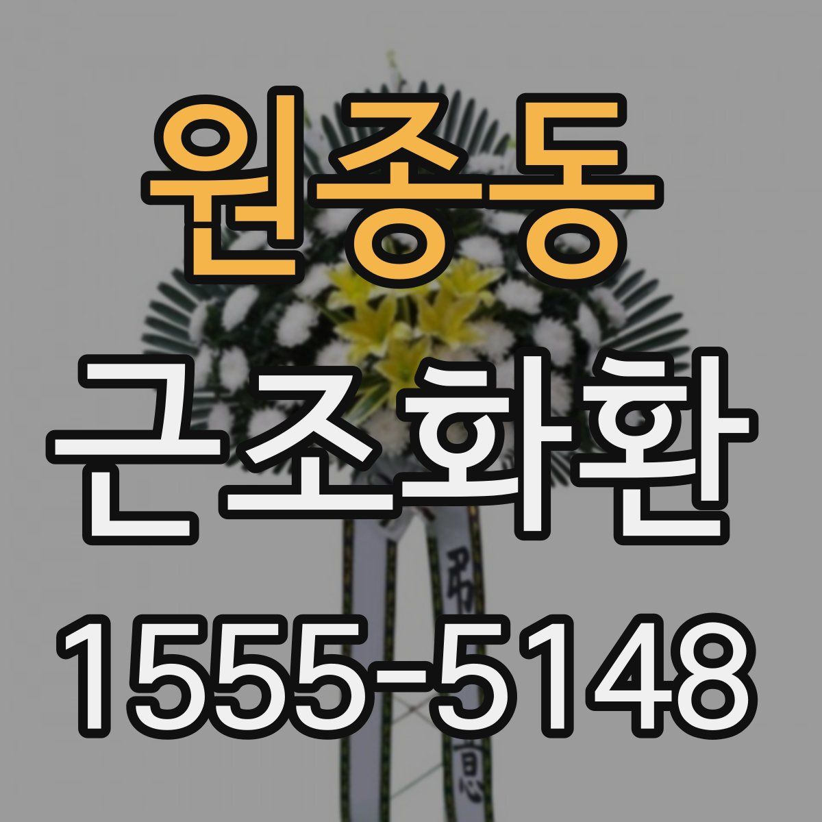 원종동 근조화환