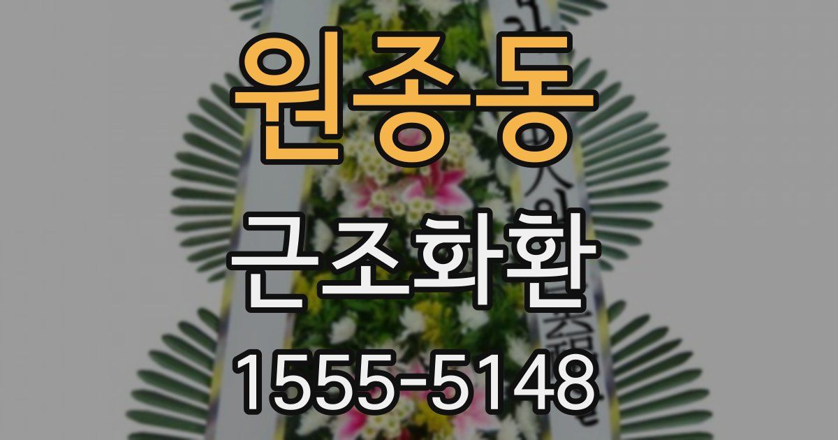 원종동 근조화환