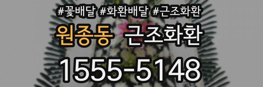원종동 근조화환