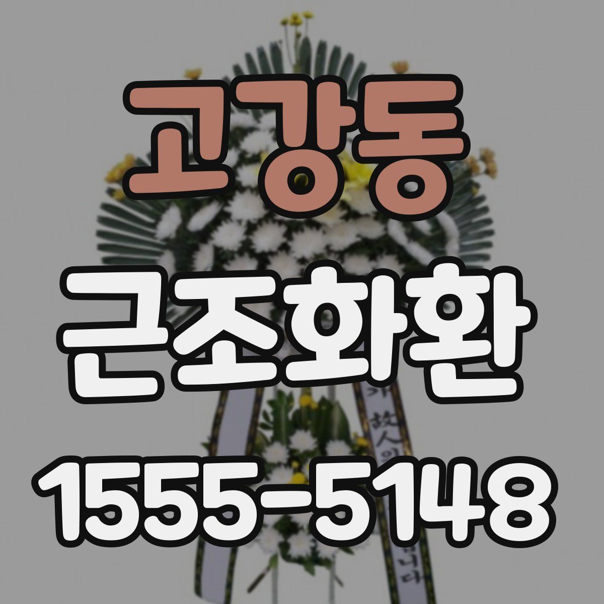 고강동 근조화환