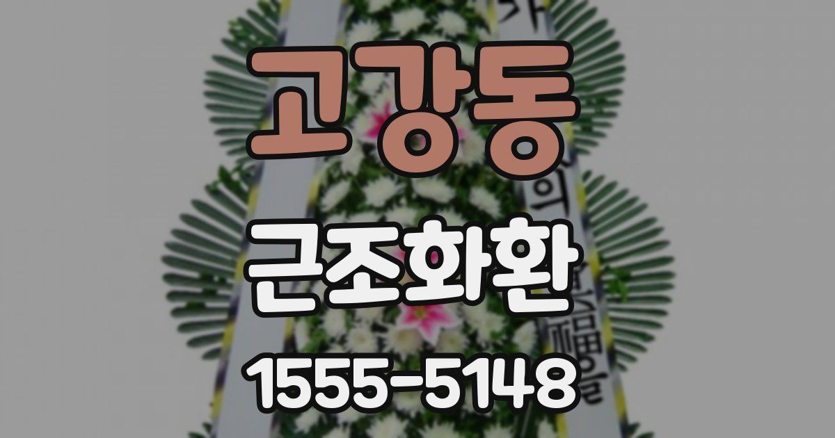고강동 근조화환