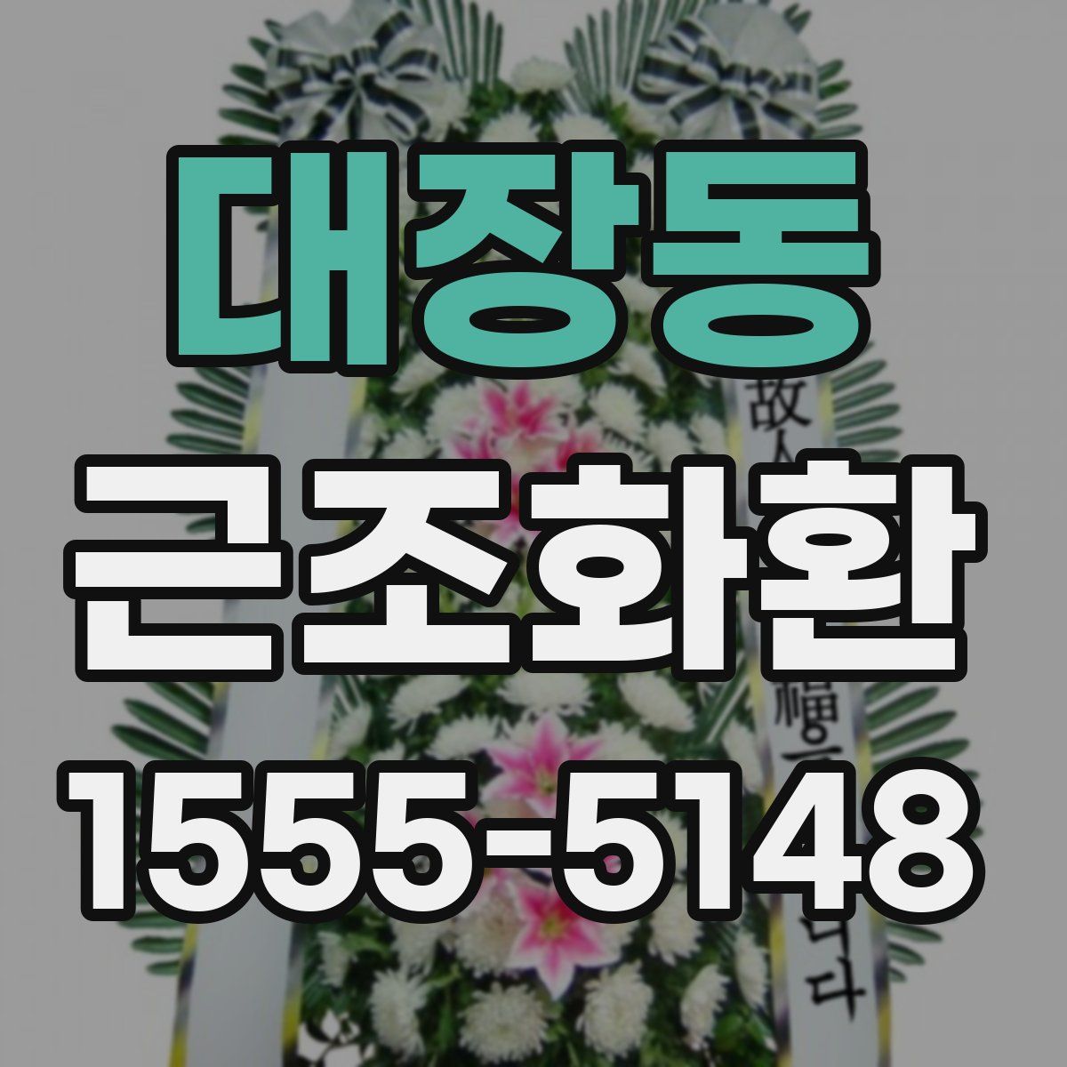 대장동 근조화환