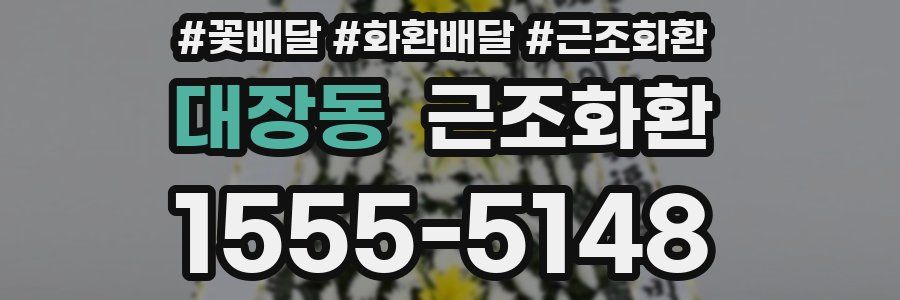 대장동 근조화환