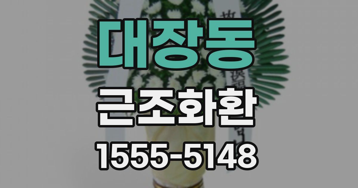대장동 근조화환