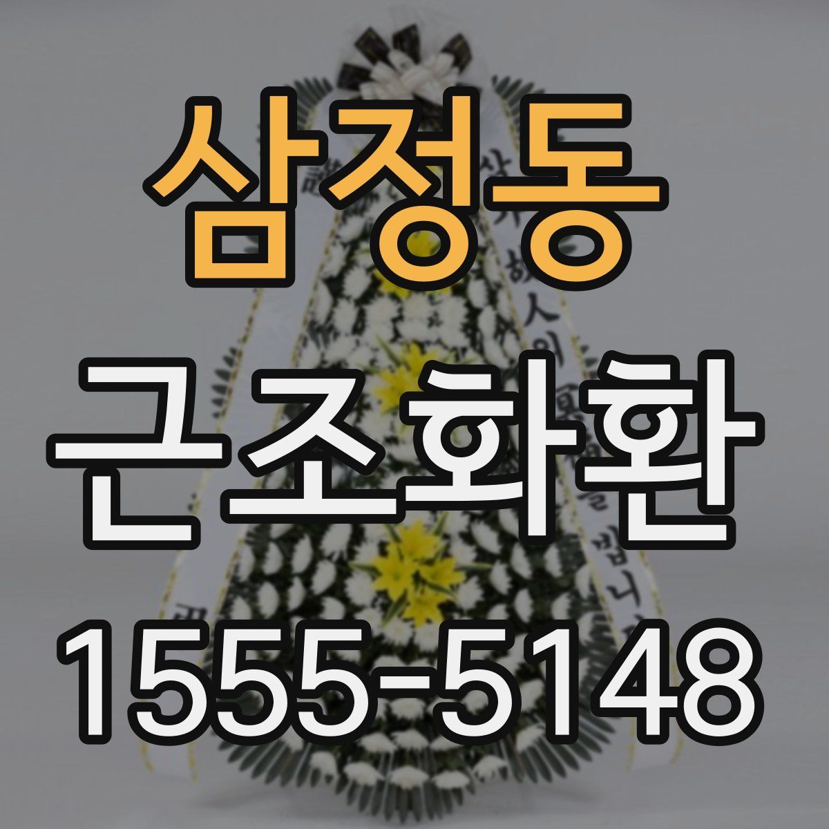 삼정동 근조화환