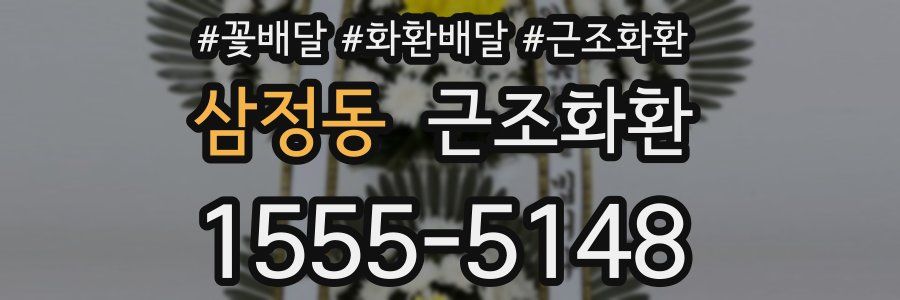 삼정동 근조화환