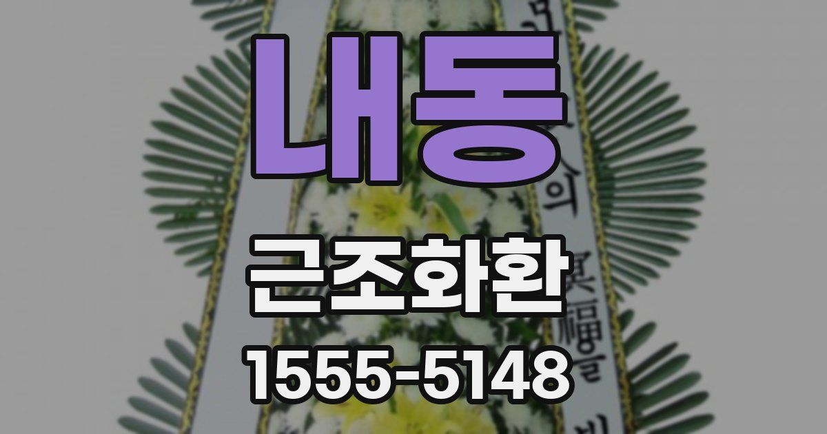 내동 근조화환