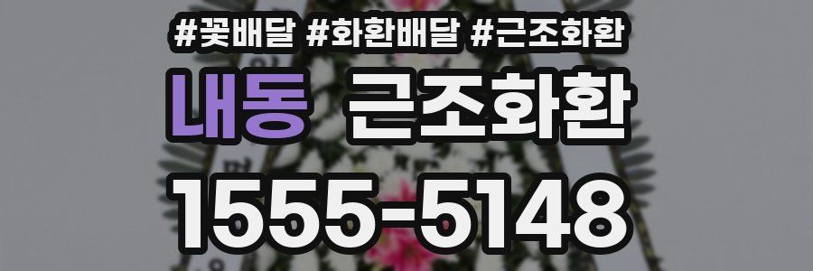 내동 근조화환