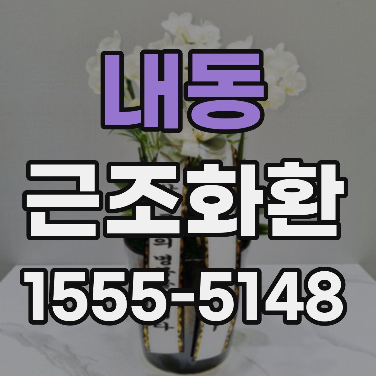 내동 근조화환