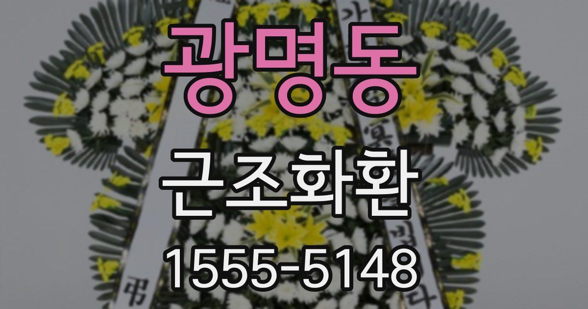 광명동 근조화환