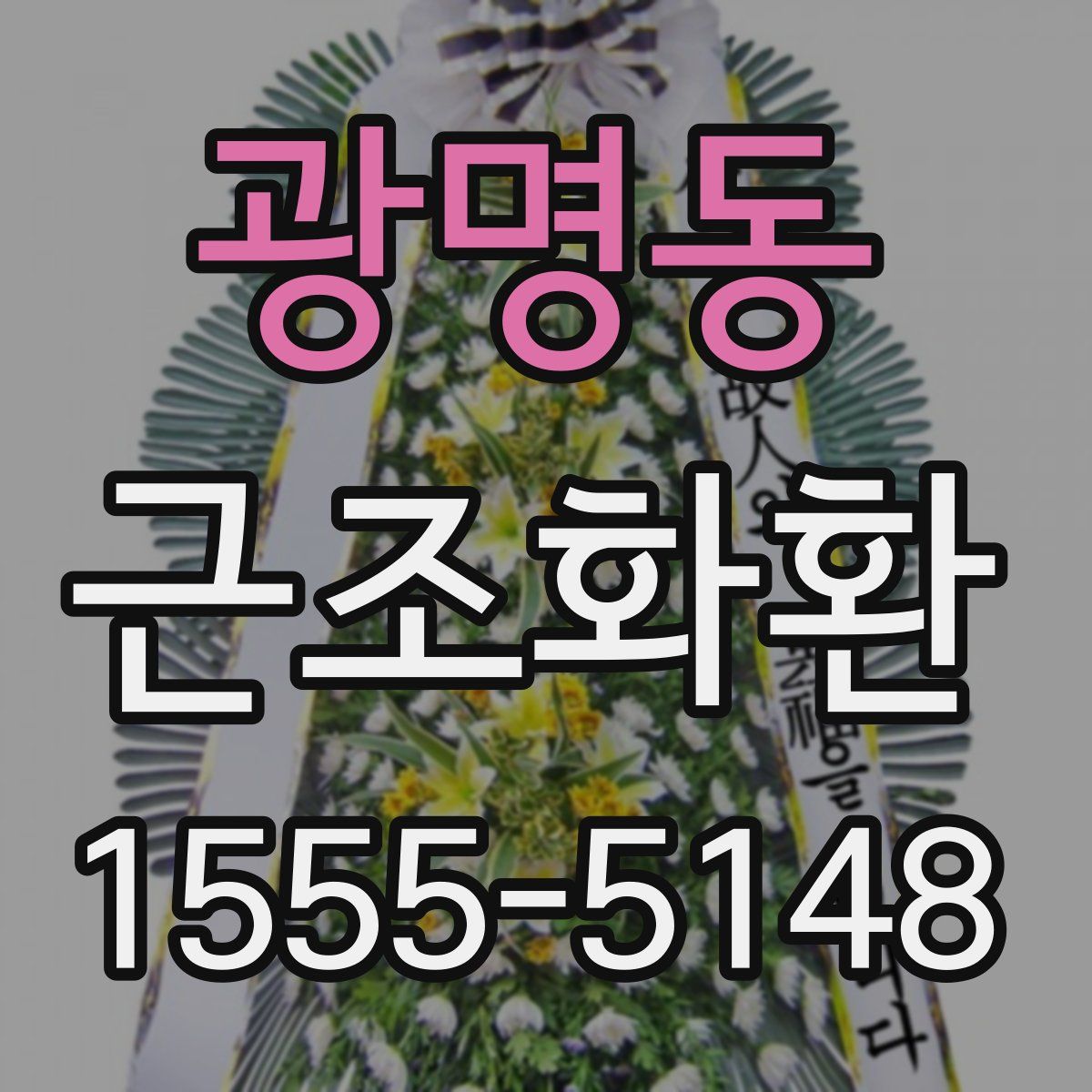 광명동 근조화환