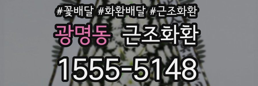 광명동 근조화환