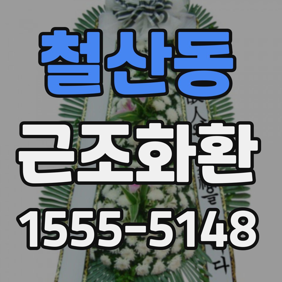 철산동 근조화환