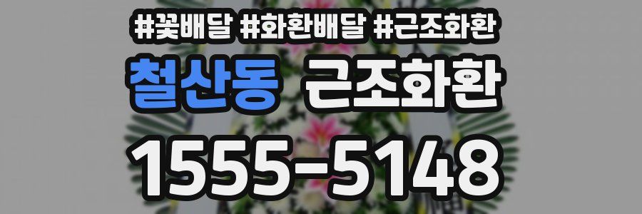 철산동 근조화환
