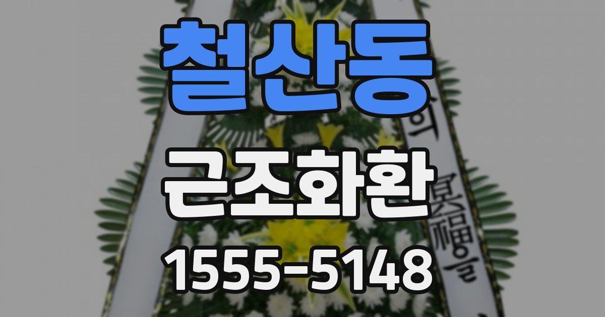 철산동 근조화환