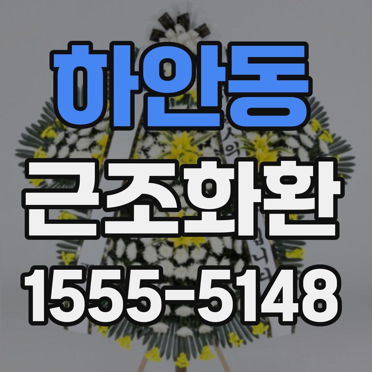 하안동 근조화환
