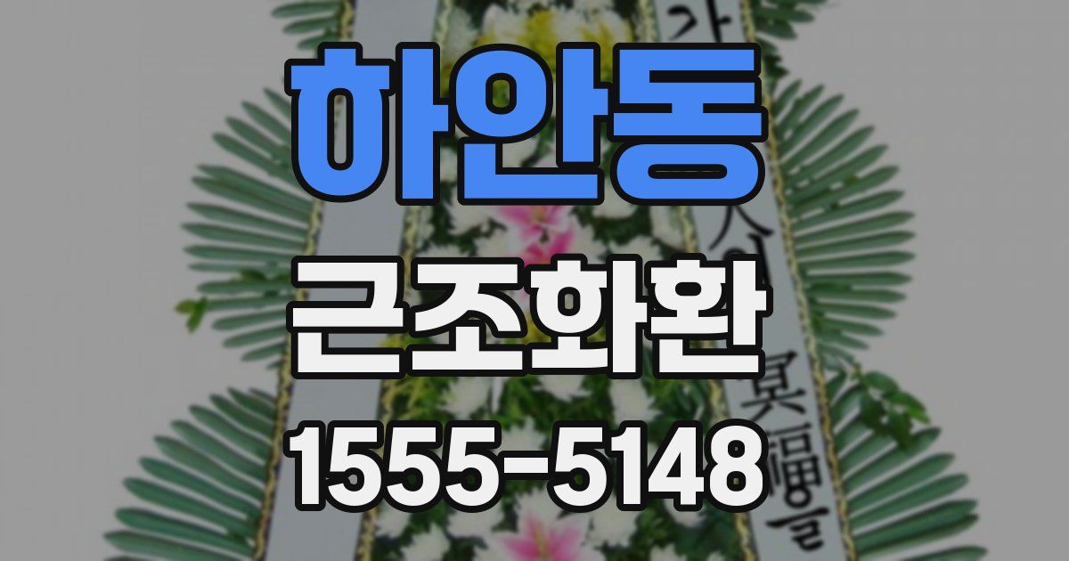 하안동 근조화환