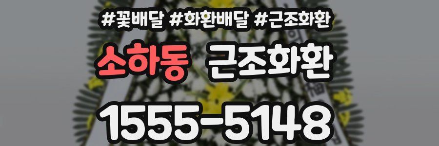 소하동 근조화환