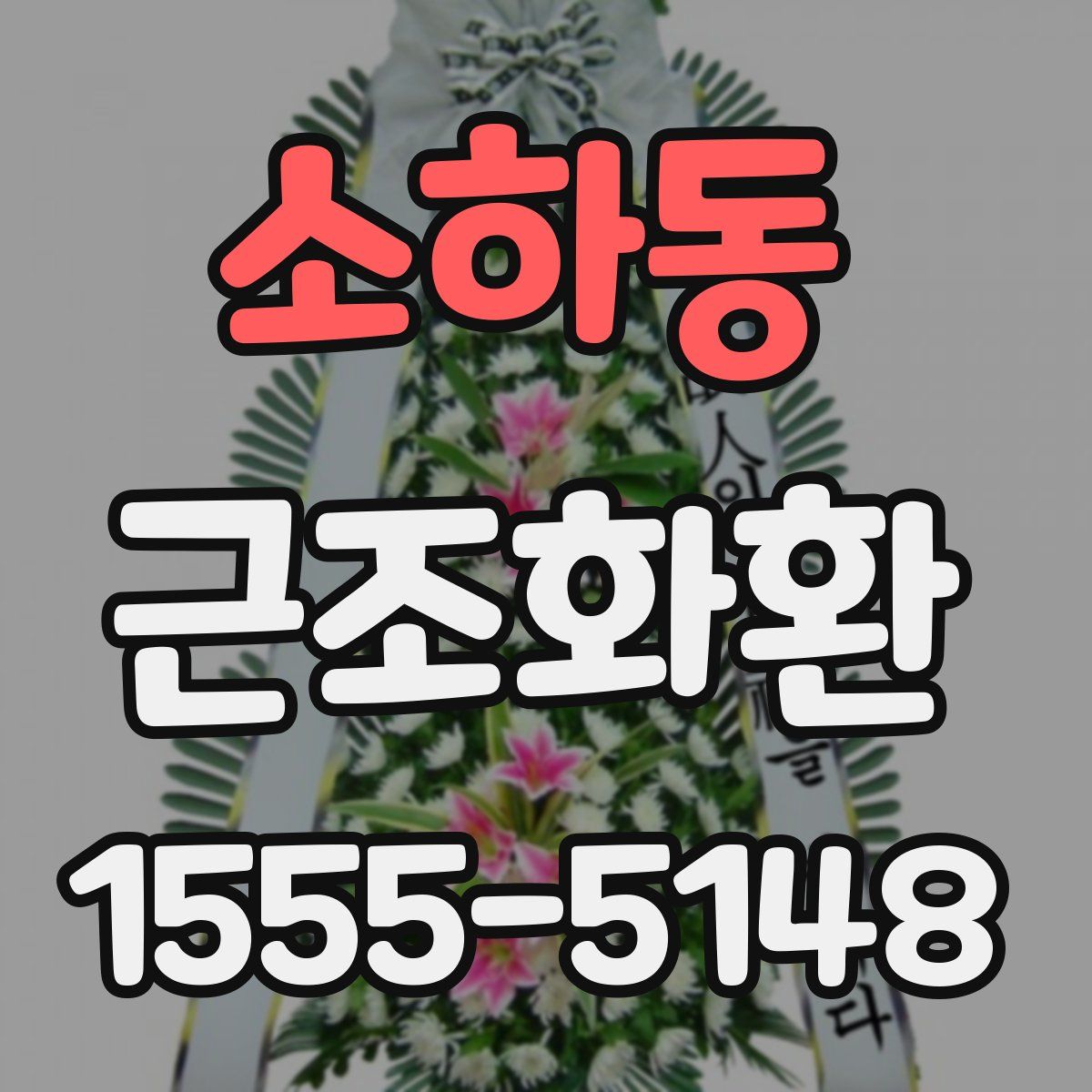 소하동 근조화환