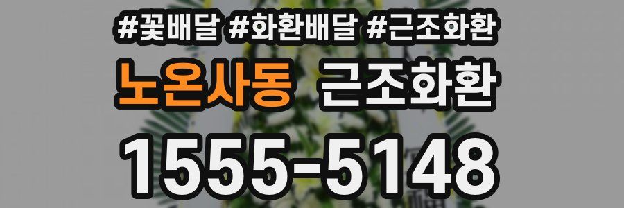 노온사동 근조화환