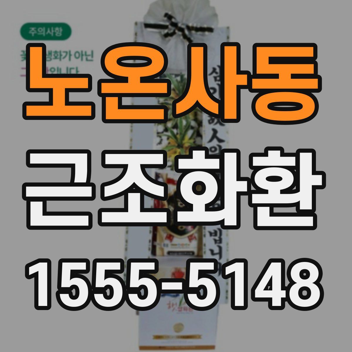 노온사동 근조화환