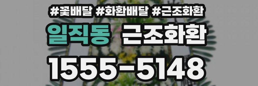 일직동 근조화환