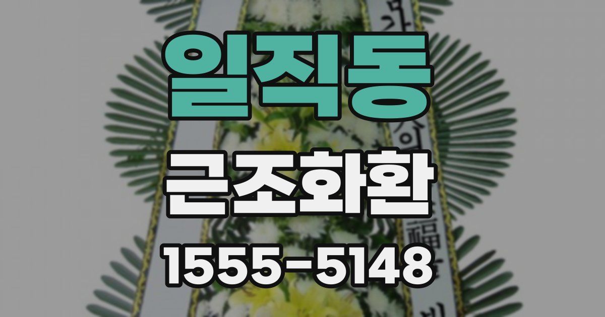 일직동 근조화환
