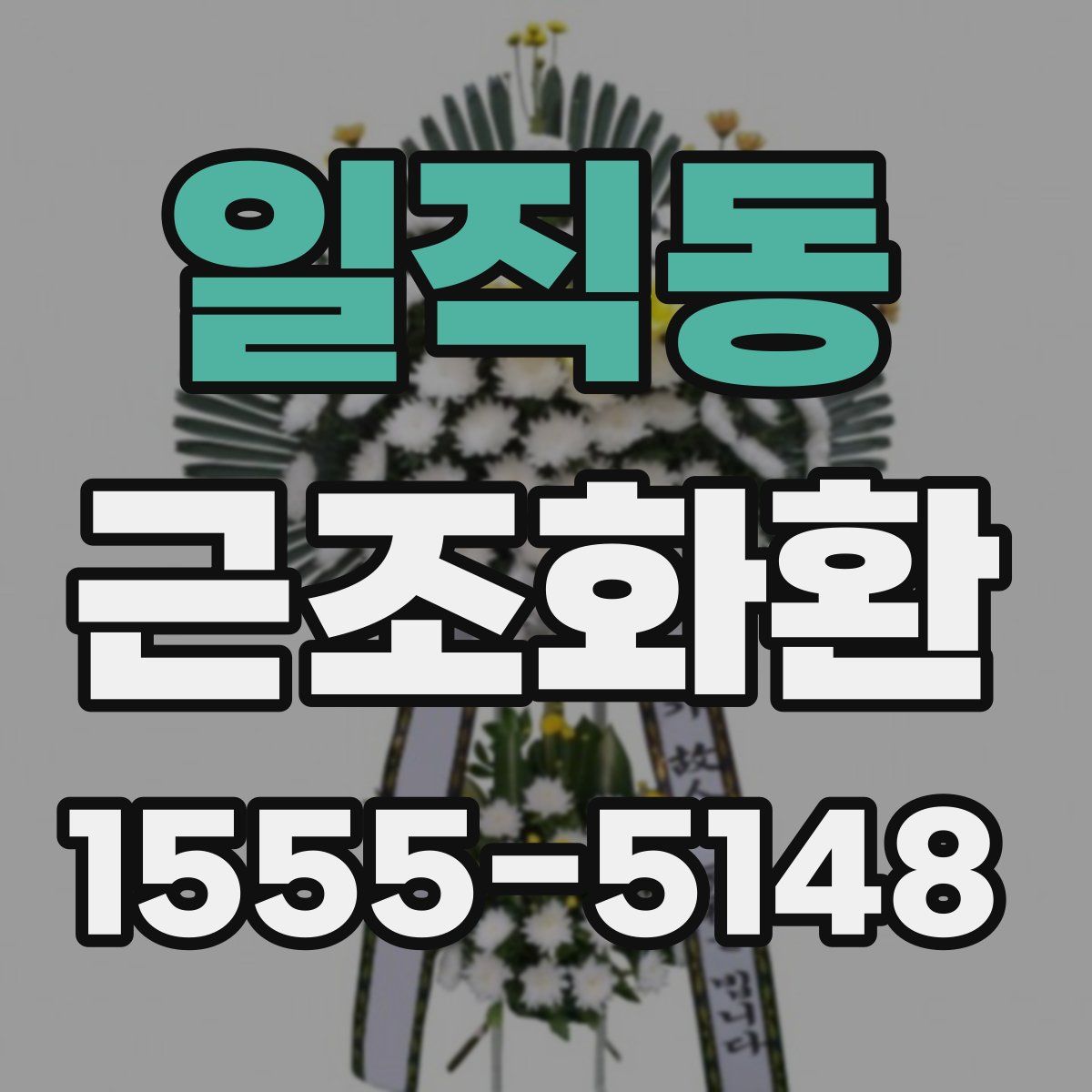 일직동 근조화환