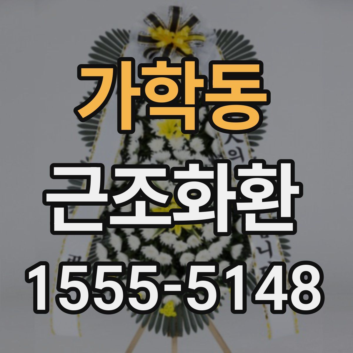 가학동 근조화환