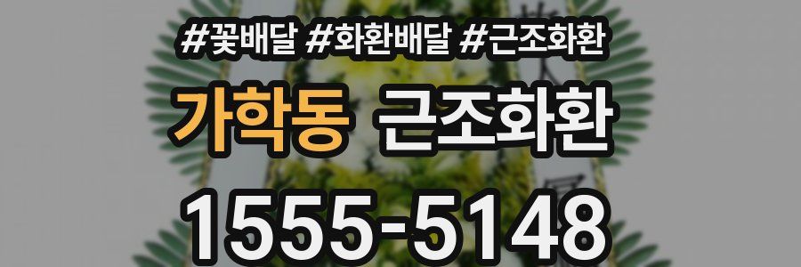 가학동 근조화환