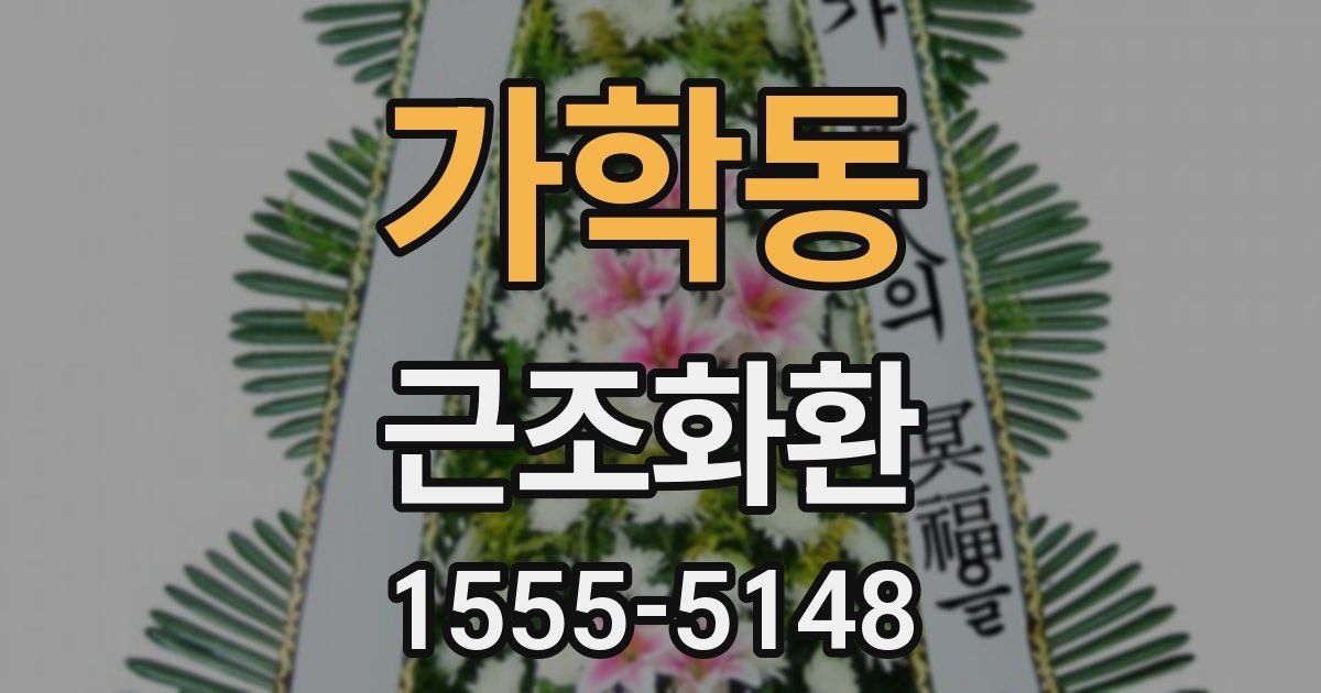 가학동 근조화환