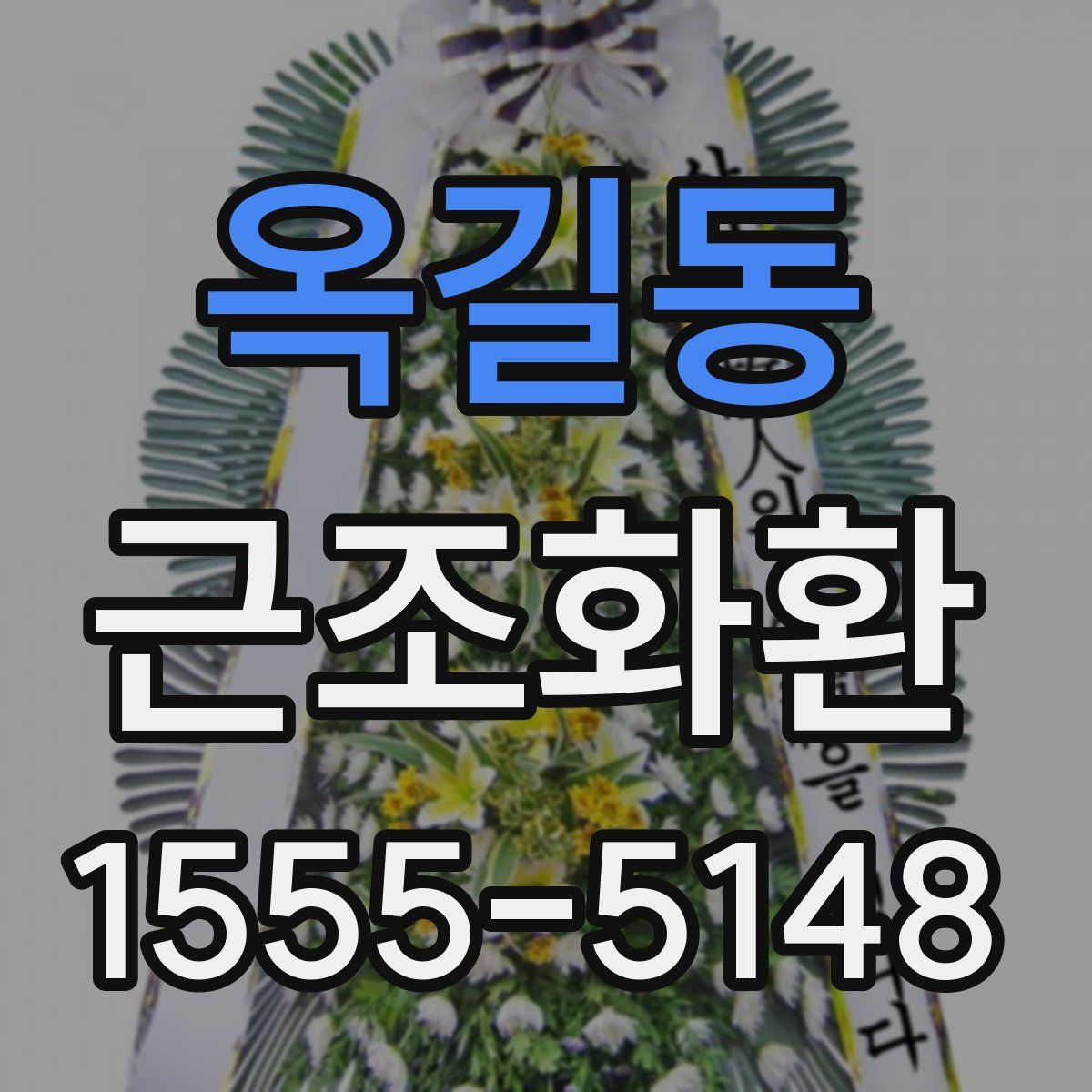 옥길동 근조화환