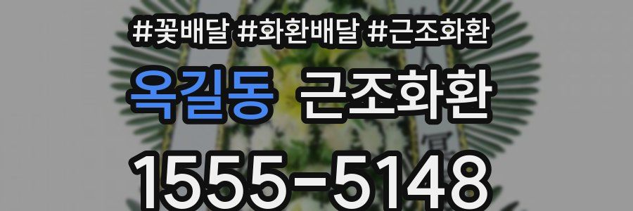 옥길동 근조화환