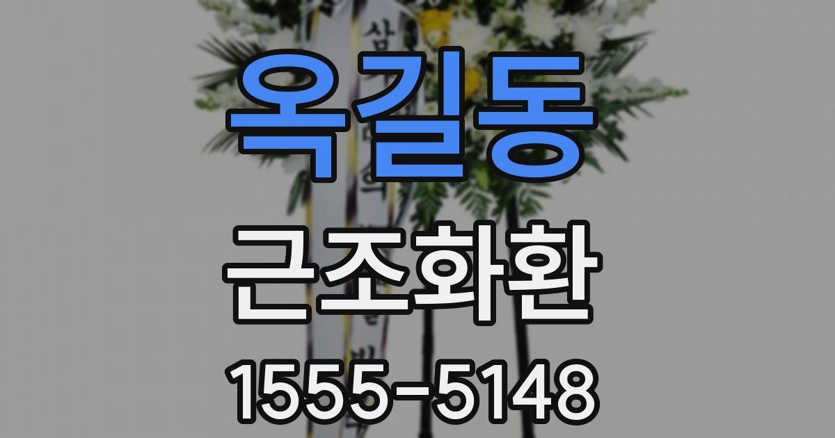 옥길동 근조화환