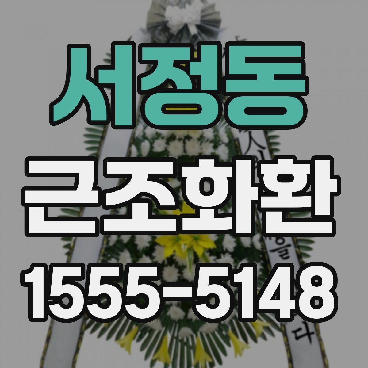 서정동 근조화환