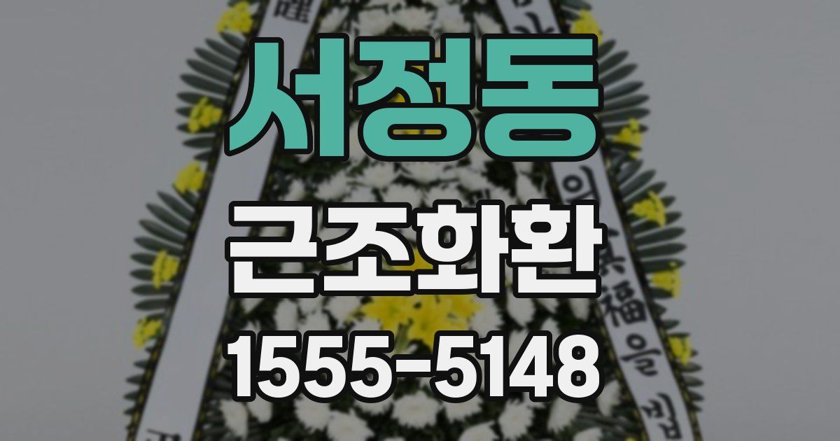 서정동 근조화환