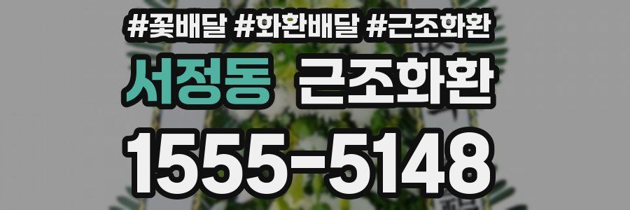 서정동 근조화환