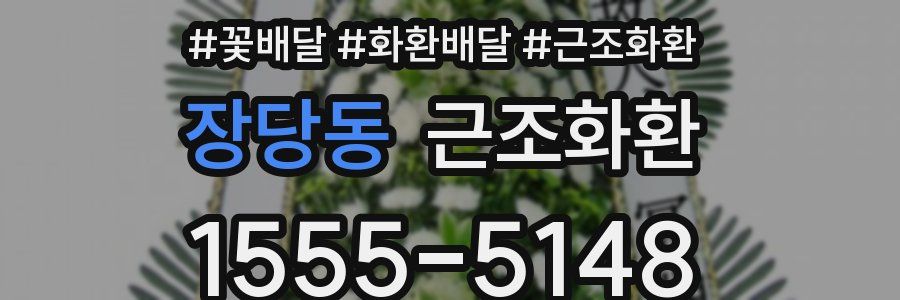 장당동 근조화환