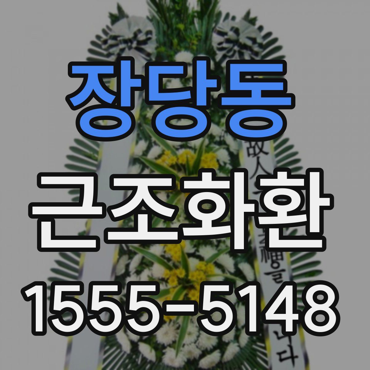 장당동 근조화환