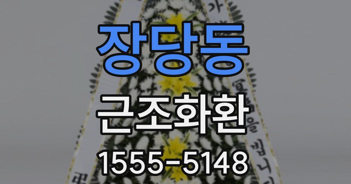 장당동 근조화환