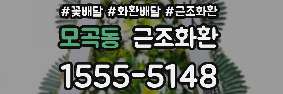 모곡동 근조화환