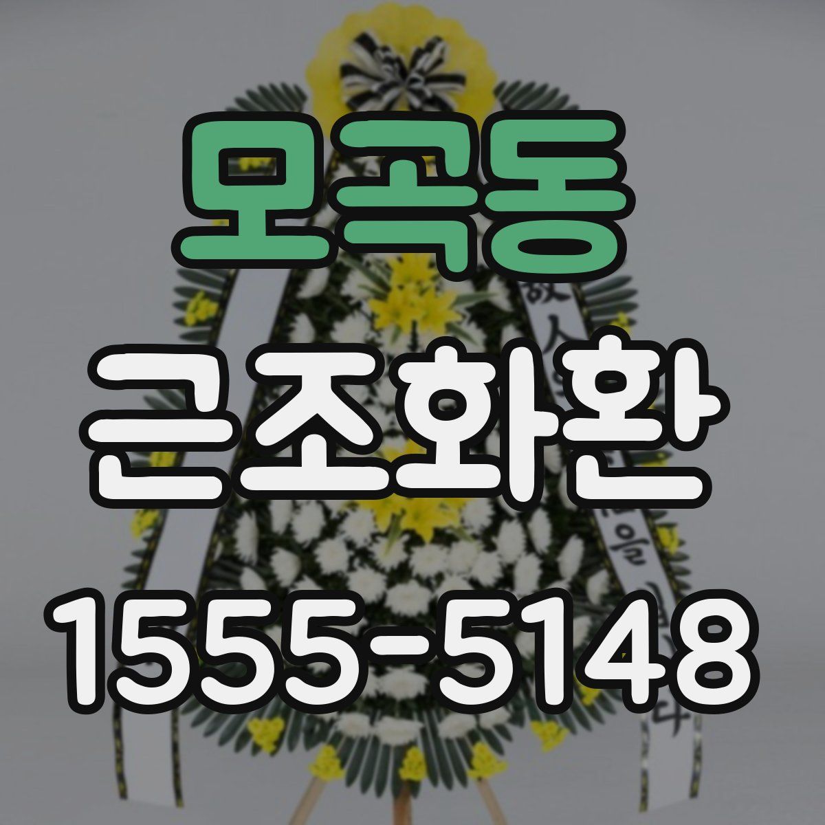 모곡동 근조화환