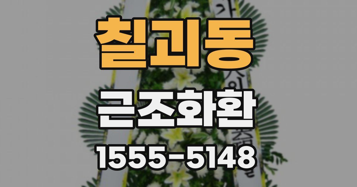 칠괴동 근조화환